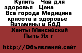 Купить : Чай для здоровья › Цена ­ 1 332 - Все города Медицина, красота и здоровье » Витамины и БАД   . Ханты-Мансийский,Пыть-Ях г.